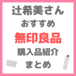 辻ちゃん（辻希美さん）の無印良品 購入品紹介 まとめ