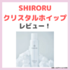 SHIRORU（シロル）クリスタルホイップ 使用レビュー！炭酸泡洗顔の特徴・口コミ・評判など〜毛穴ケアにおすすめ〜