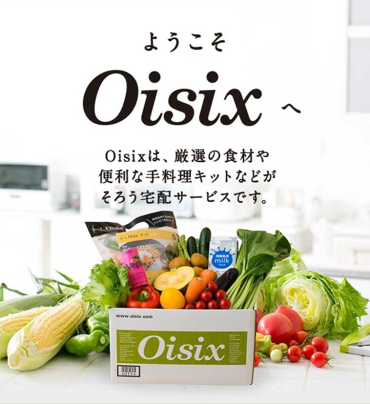 Oisixのミールキット（kit Oisix）