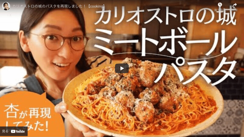 杏さんの「カリオストロの城 パスタ」の作り方 〜必要な材料とレシピを紹介！〜