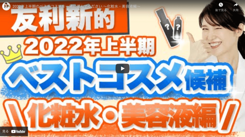 友利新さんオススメ｜2022年上半期ベストコスメ候補 化粧水・美容液編 まとめ