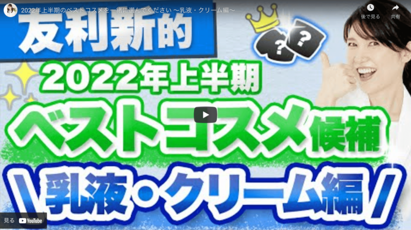 友利新さんが選ぶ 2022年上半期ベストコスメ候補 乳液・クリーム編 まとめ