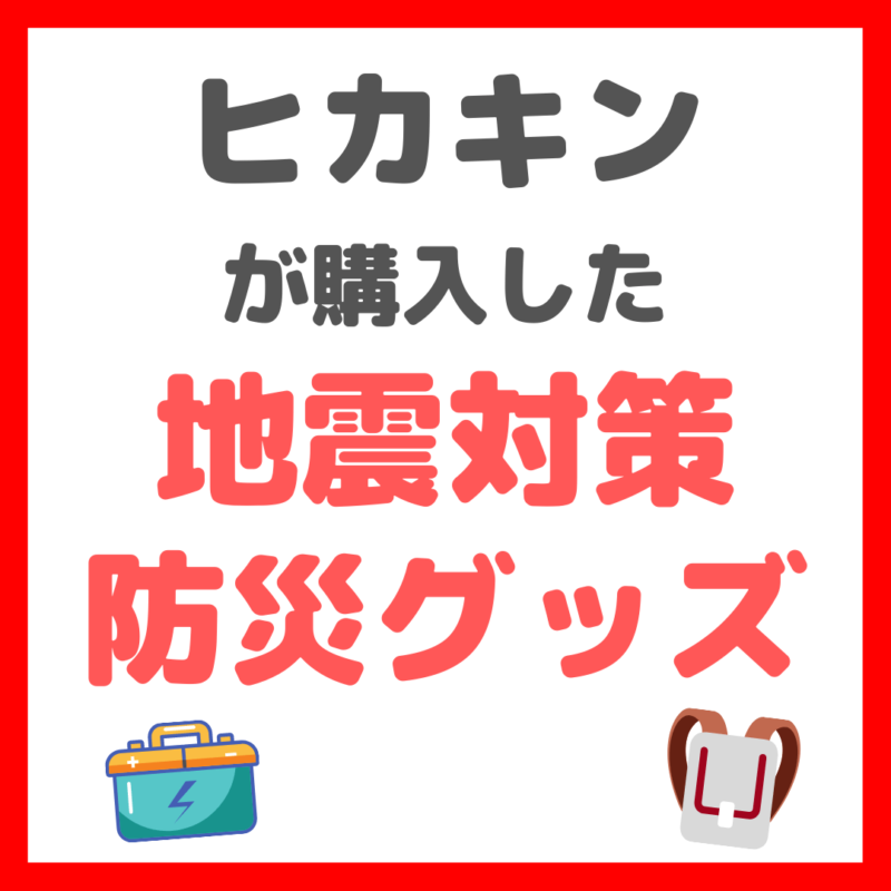 ヒカキンさんが購入した「地震対策の防災グッズ」 まとめ