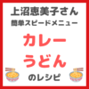 上沼恵美子さんの簡単スピードメニュー｜カレーうどんの作り方 〜レシピを直伝！〜