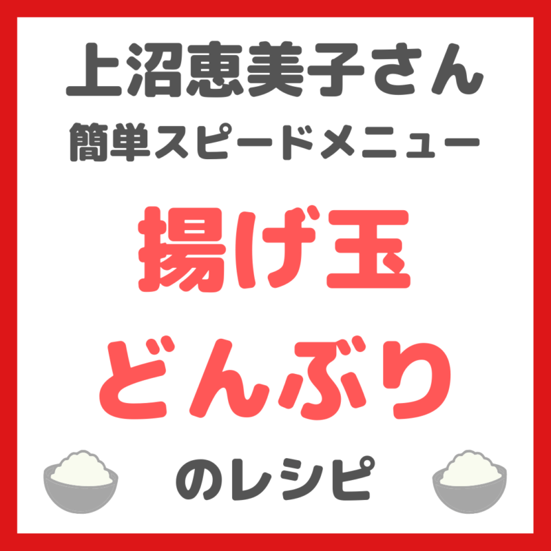 上沼恵美子さんの簡単スピードメニュー｜揚げ玉どんぶりの作り方 〜レシピを直伝！〜