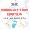 【最新】乾燥肌におすすめの日焼け止め 5選｜保湿力の高い人気・おすすめUVケアをご紹介！〜デパコスからプチプラまで〜