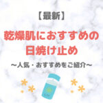 【最新】乾燥肌におすすめの日焼け止め 5選｜保湿力の高い人気・おすすめUVケアをご紹介！〜デパコスからプチプラまで〜