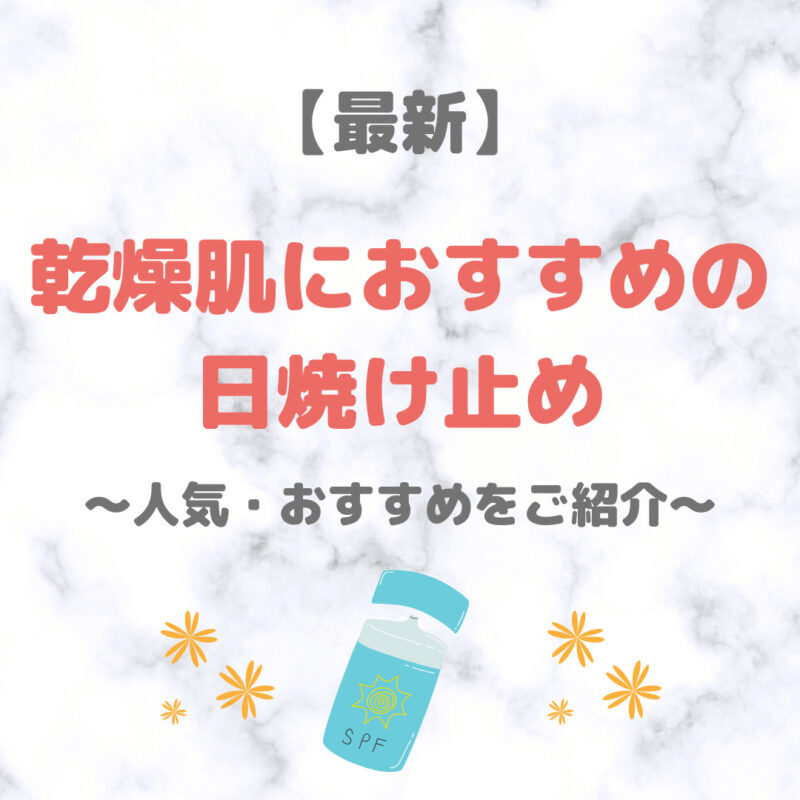 【最新】乾燥肌におすすめの日焼け止め 5選｜保湿力の高い人気・おすすめUVケアをご紹介！〜デパコスからプチプラまで〜