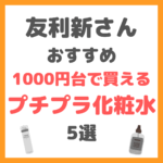 友利新さんオススメ｜1000円台で買えるプチプラ化粧水 5選 まとめ