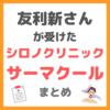 友利新さんが受けたシロノクリニックの「サーマクール施術」内容 まとめ