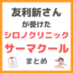 友利新さんが受けたシロノクリニックの「サーマクール施術」内容 まとめ