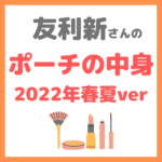 友利新さんのポーチの中身（2022年春夏バージョン） まとめ