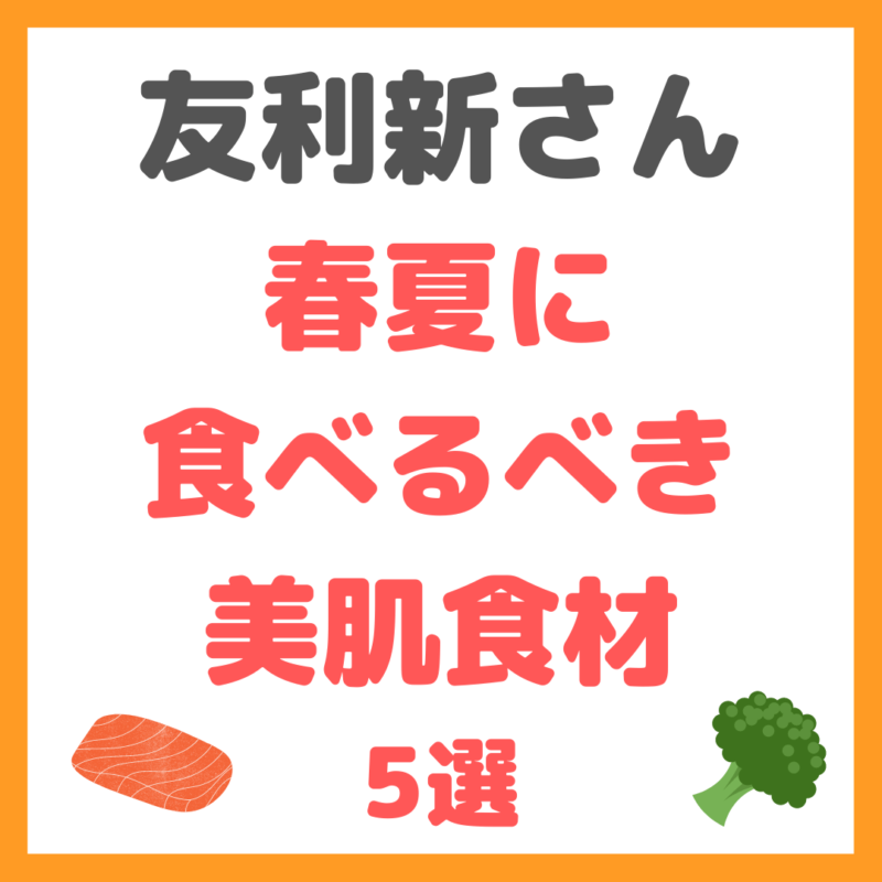 友利新さんおすすめ｜春夏に食べるべき美肌食材 5選＆おすすめミールキット“ハローフレッシュ” まとめ