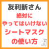 友利新さんおすすめ｜絶対にやってはいけないシートマスクの使い方 まとめ