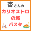 杏さんの「カリオストロの城 パスタ」の作り方 〜必要な材料とレシピを紹介！〜