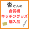 杏さんの合羽橋でのキッチングッズ購入品 まとめ