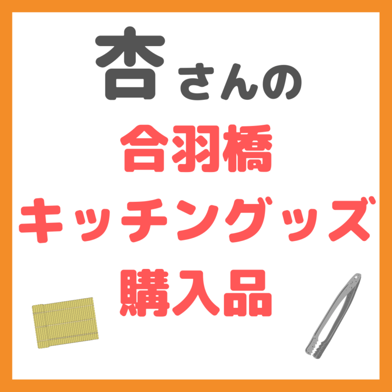 杏さんの合羽橋でのキッチングッズ購入品 まとめ