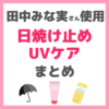 田中みな実さん愛用｜日焼け止め・UVケア まとめ 〜リップや日傘、飲む日焼け止めも〜