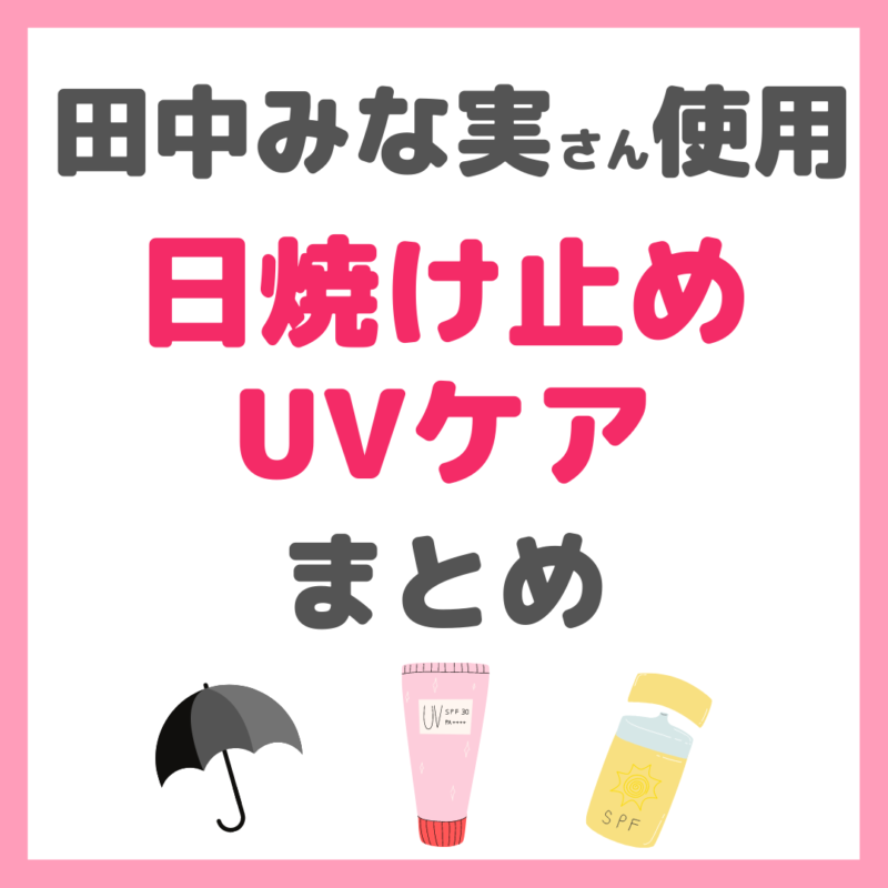 田中みな実さん愛用｜日焼け止め・UVケア まとめ 〜リップや日傘、飲む日焼け止めも〜