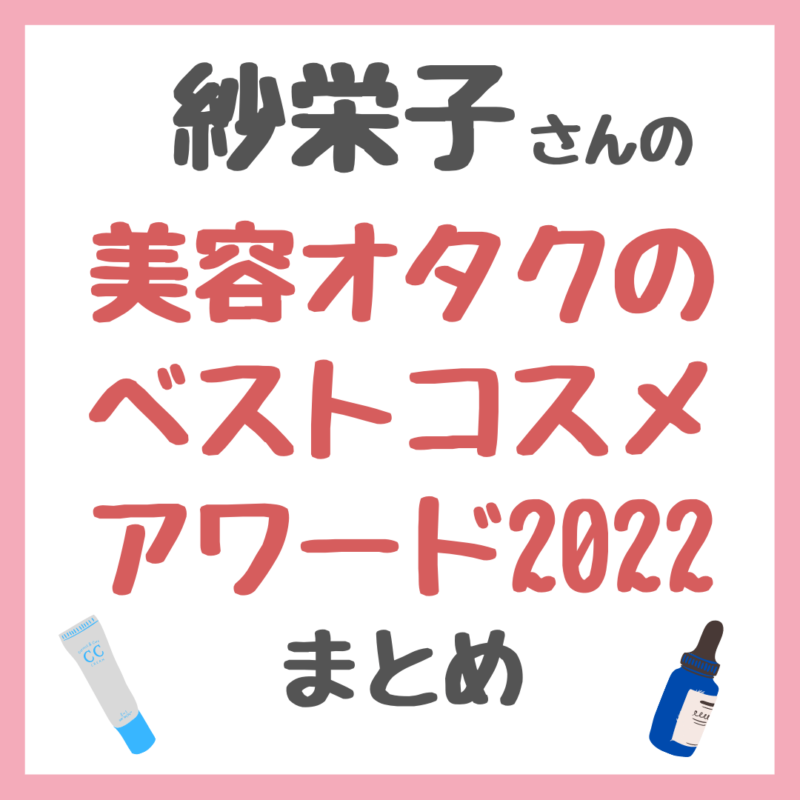 紗栄子さんおすすめ｜美容オタクのベストコスメアワード2022 まとめ