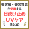 美容家・美容賢者が愛用する日焼け止め・UVケアアイテム まとめ