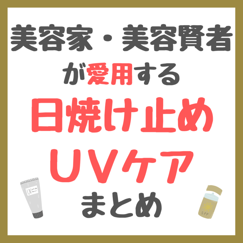 美容家・美容賢者が愛用する日焼け止め・UVケアアイテム まとめ