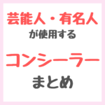 芸能人・有名人が使用するコンシーラー まとめ