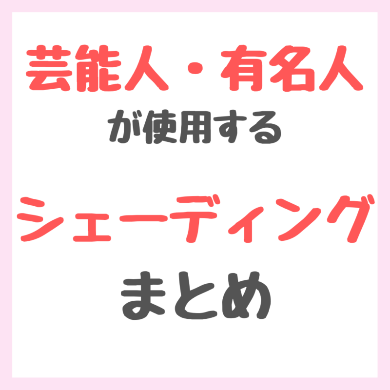 芸能人・有名人が使用するシェーディング まとめ