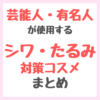 芸能人・有名人 が使用するシワ・たるみ・ハリ・ほうれい線ケアアイテム まとめ