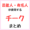 芸能人・有名人が使用するチーク まとめ