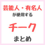 芸能人・有名人が使用するチーク まとめ