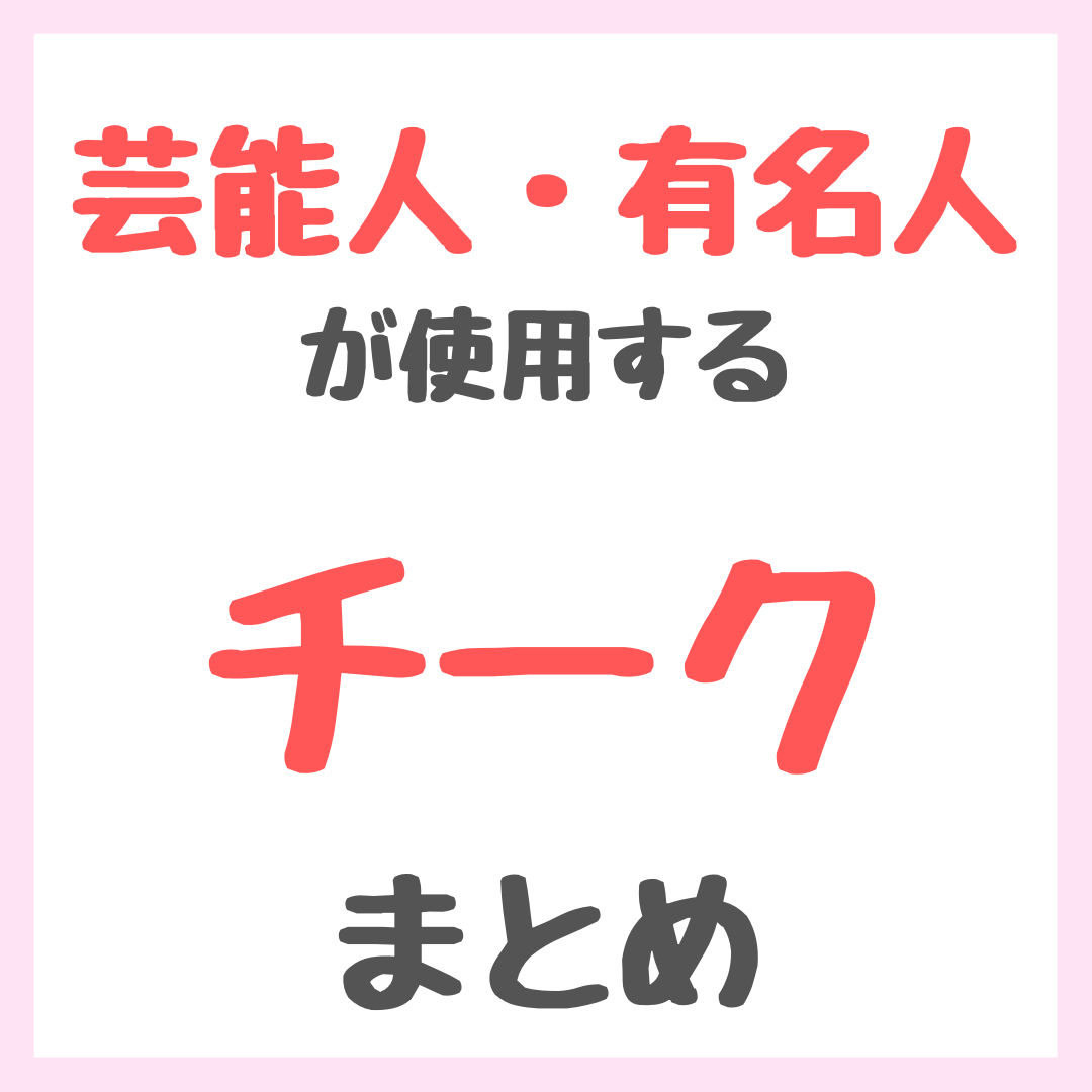 芸能人 愛用 チーク クリアランス