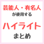 芸能人・有名人が使用するハイライト まとめ