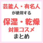 芸能人・有名人が使用する保湿・乾燥対策アイテム まとめ