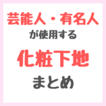 芸能人・有名人が使用する化粧下地・ベースメイク・コントロールカラー まとめ