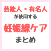 芸能人・有名人が使用する妊娠線ケアクリーム・オイル まとめ