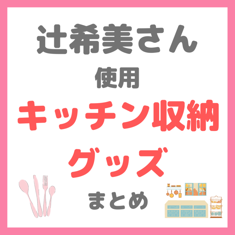 辻希美さん（辻ちゃん）のキッチン収納グッズ｜コジマジックさんおすすめアイテム（スマホスタンド、ボックス、ゴミ箱など） まとめ