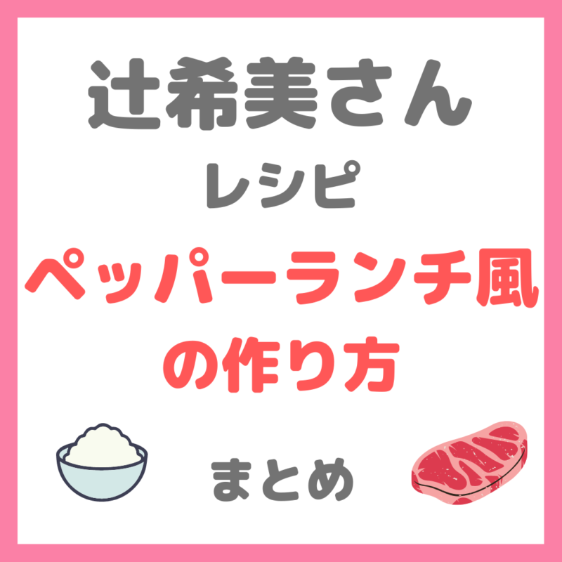 辻ちゃん（辻希美さん）家事ヤロウレシピ｜『ペッパーランチ風』の材料と作り方