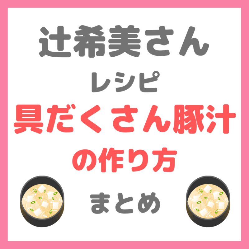 辻ちゃん（辻希美さん）家事ヤロウレシピ｜『具だくさん豚汁』の材料と作り方