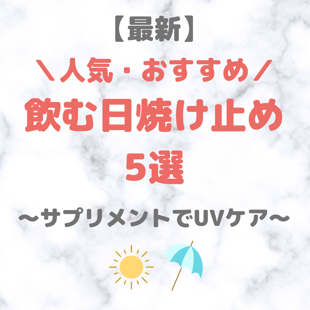 最新】飲む日焼け止め 人気・おすすめ 5選｜〜サプリで紫外線対策！〜 - sappiのブログ