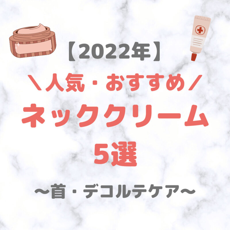 ネッククリーム・美容液 人気・おすすめ 5選【2022年】｜首ケアアイテムをプチプラからデパコスまでご紹介