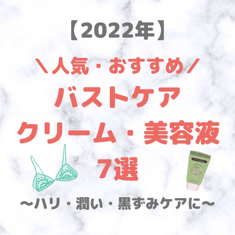 バストケア用クリーム・美容液 人気・おすすめ 7選【2022年】｜おっぱいケアアイテムをプチプラからデパコスまでご紹介