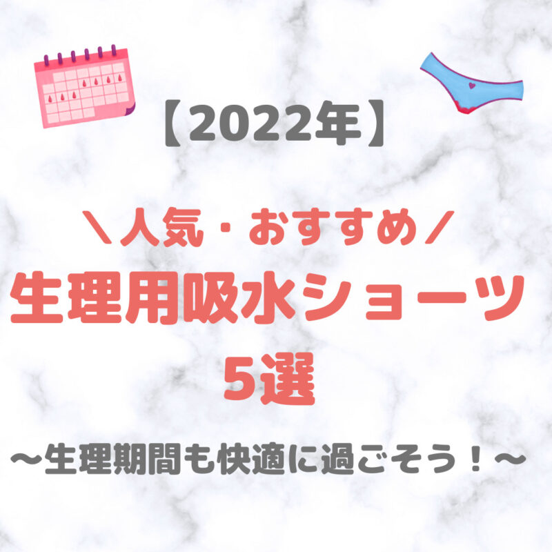 吸水ショーツ 人気・おすすめ 5選【2022年】｜安いプチプラから高級感のあるものまで広くご紹介