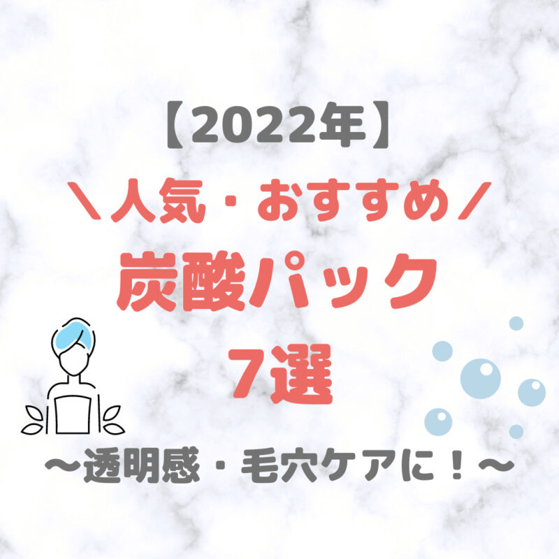 炭酸パック 人気・おすすめ 7選【2022年】｜話題の炭酸泡パックをプチプラ含めてご紹介