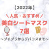 美白シートマスク 人気・おすすめ 7選【2022年】｜プチプラからデパコスまでご紹介！シミ・そばかすをケアして透明感を