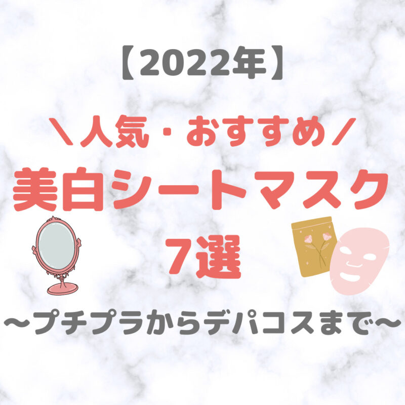 美白シートマスク 人気・おすすめ 7選【2022年】｜プチプラからデパコスまでご紹介！シミ・そばかすをケアして透明感を