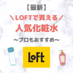 LOFT（ロフト）で買える化粧水 人気・おすすめ 7選【最新】｜プチプラ含めてご紹介！