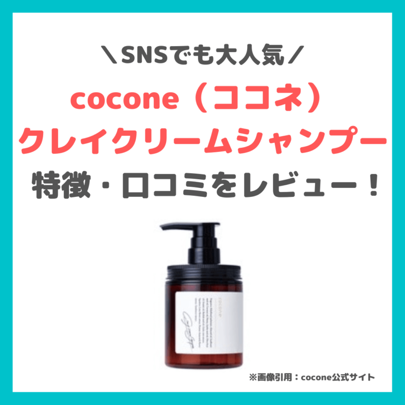 cocone（ココネ）クレイクリームシャンプー のレビュー・特徴・口コミ・評判など｜1本でまとまるオールインワンシャンプーがおすすめ！