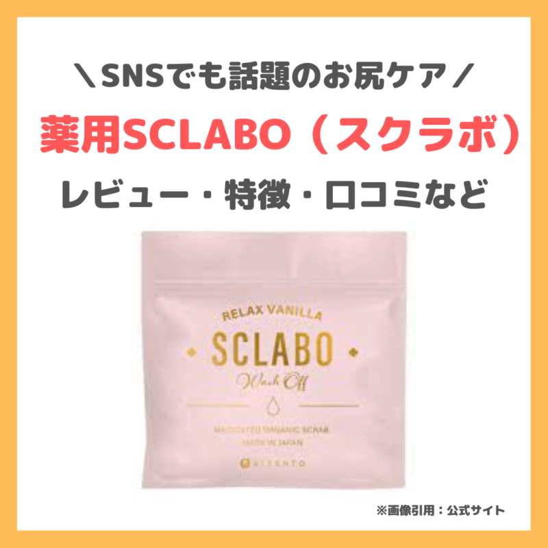 薬用SCLABO（スクラボ）のレビュー・特徴・口コミ・評判など｜SNSでも話題のお尻ケア！黒ずみやニキビにもおすすめ