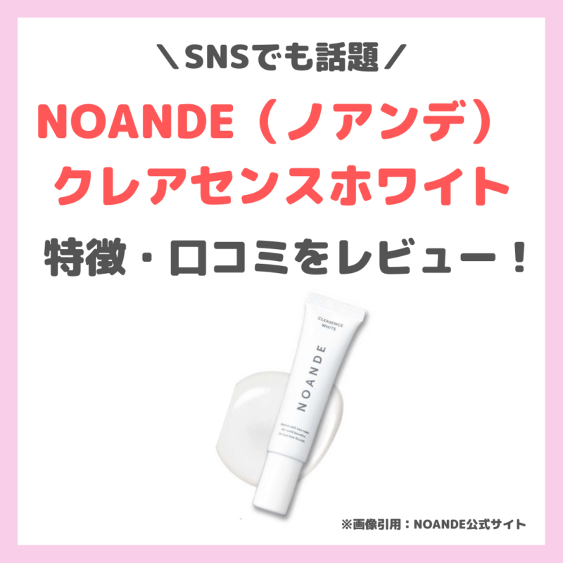 ノアンデ 黒ずみケア レビュー【500円CP中】特徴・効果・感想・口コミ・評判・メリット・デメリットなど|NOANDEクレアセンスホワイトは悪い・怪しいの?